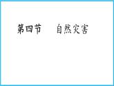 人教版地理八年级上第2章第4节 自然灾害  课件