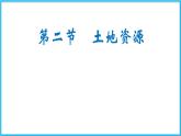 人教版地理八年级上第3章第2节 土地资源  课件