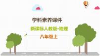 初中地理人教版 (新课标)八年级上册第二章 中国的自然环境综合与测试评课ppt课件