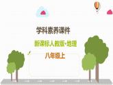 人教版地理八年级上第二章  中国的自然环境  课件