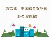 人教版地理八年级上第二章  中国的自然环境  课件