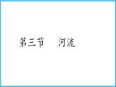 人教版地理八年级上第2章第3节 河流  课件