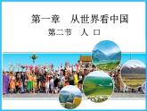 人教版地理八年级上第1章第2节 人口  课件