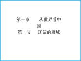 人教版地理八年级上第1章第1节 疆域 课件