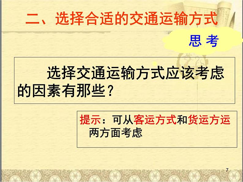 八年级地理上册教学课件-4.1交通运输7-人教版第7页