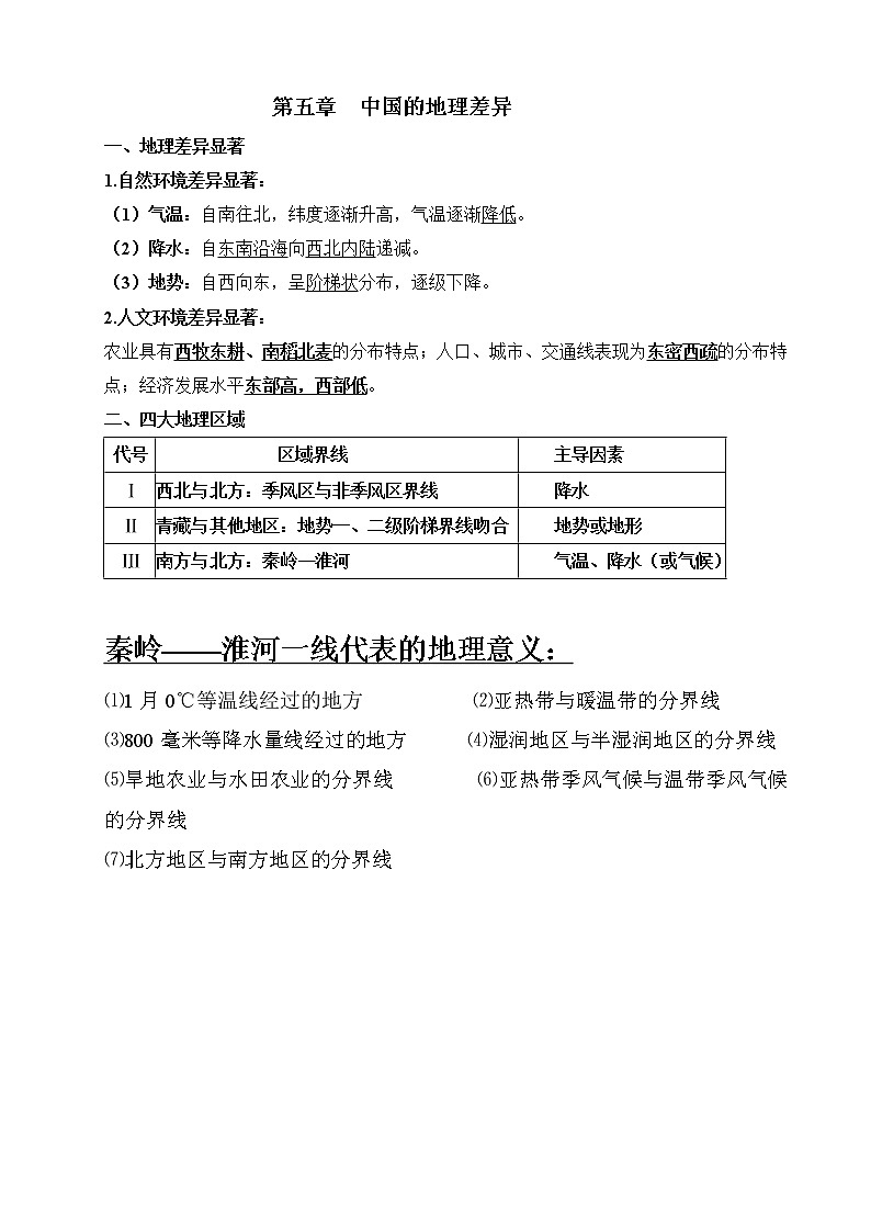 2020人教版初中地理八年级下册知识点汇总 学案第1页