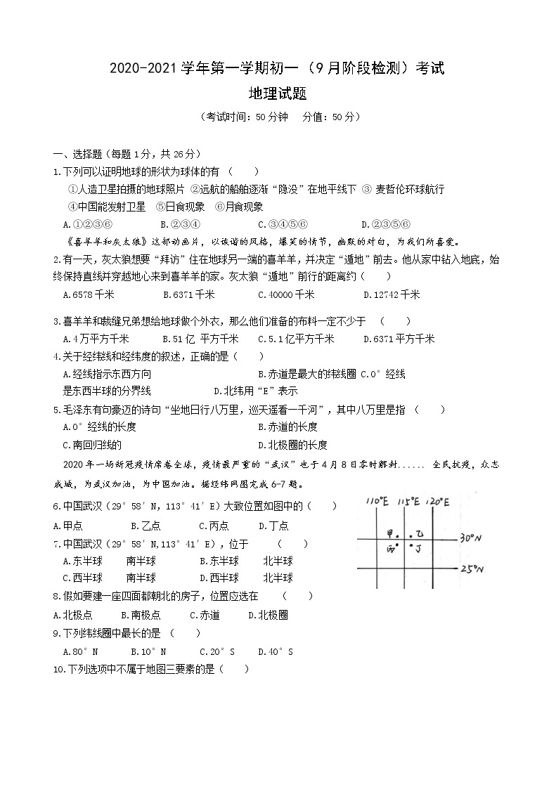 陕西省西安尊德中学2020-2021学年七年级9月月考地理试题（word版，含答案）01