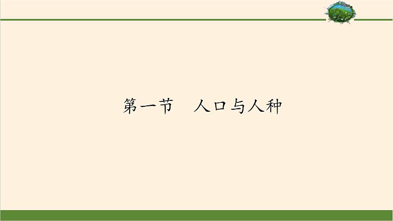 4.1人口与人种课件第2页