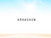 4.2世界的语言和宗教   课件