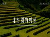 人教版地理七年级上册课件  1.4 地形图的判读