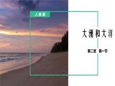 人教版地理七年级上册课件  2.1 大洲和大洋