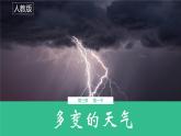 人教版地理七年级上册课件  3.1 多变的天气