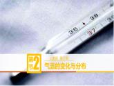 人教版七年级上册地理课件 3.2 气温的变化与分布