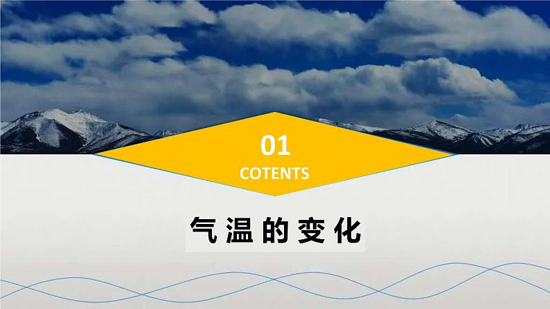 人教版七年级上册地理课件 3.2 气温的变化与分布06