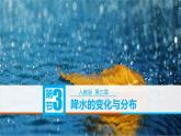 人教版七年级上册地理课件 3.3 降水的变化与分布
