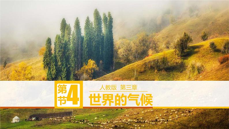 人教版地理七年级上册课件 3.4 世界的气候01