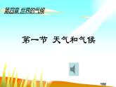 4.1天气和气候课件（湘教版七年级上） (共29张PPT)