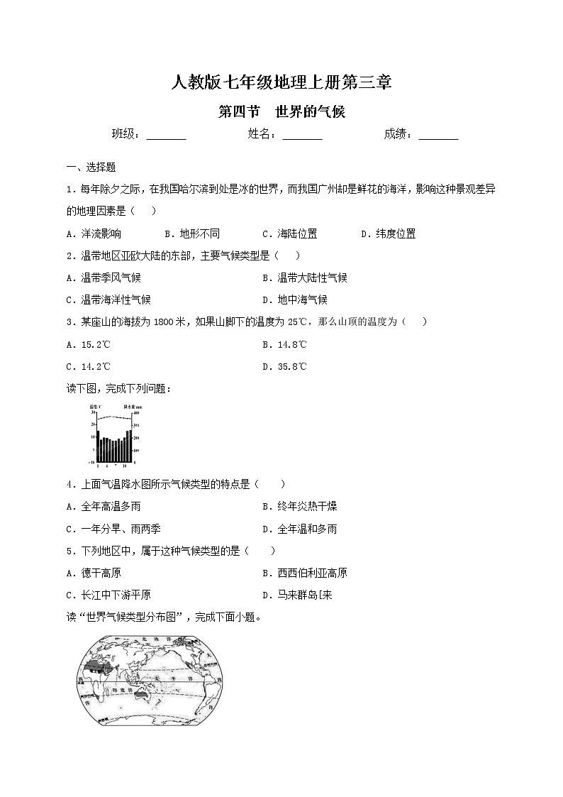 人教版七年级地理上册第三章第四节世界的气候同步测试（含答案）01