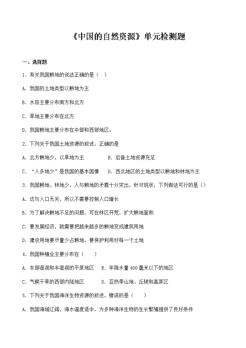 人教版初中地理八年级上册第三章《中国的自然资源》单元检测题（含答案） (2)01