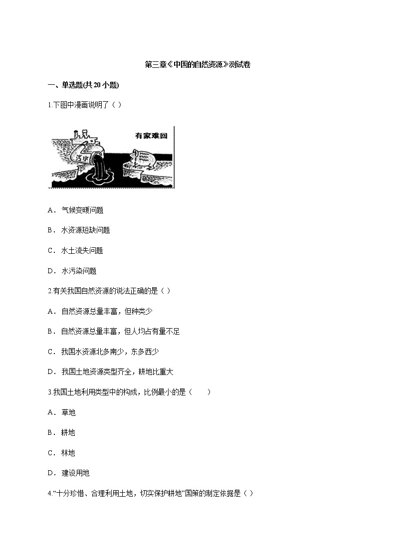 八年级人教版初中地理上册第三章《中国的自然资源》测试卷第1页