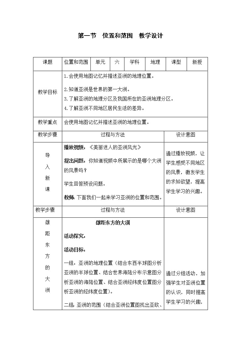 6.1 位置和范围 教学设计第1页