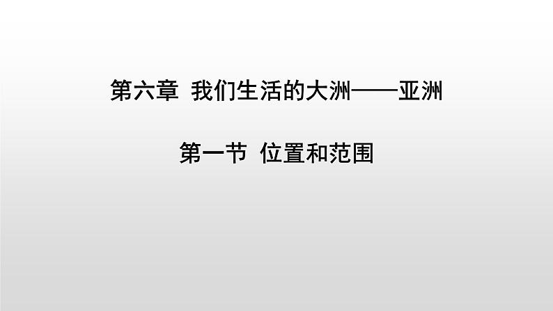 6.1位置和范围（课件）第1页