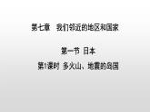 7.1日本第1课时（课件）