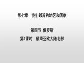 7.4俄罗斯第1课时（课件）
