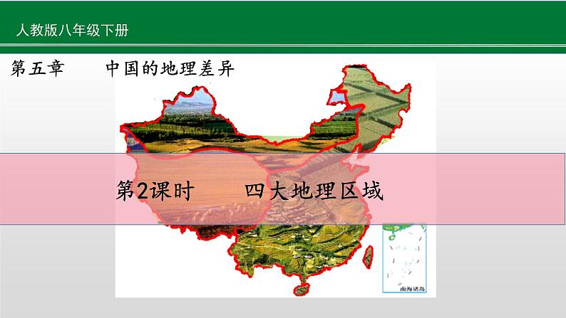 第五章第2课时《四大地理区域》（课件）01