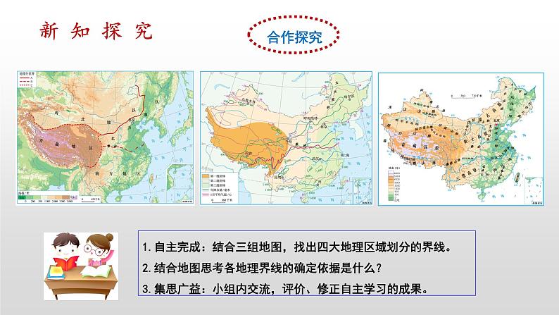 第五章第2课时《四大地理区域》（课件）06