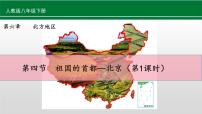 人教版 (新课标)八年级下册第四节 祖国的首都——北京完美版课件ppt
