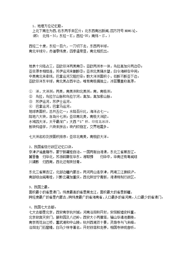 初中地理记忆口诀大全第1页