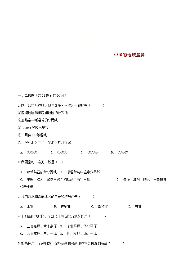 2021年湘教版地理八下第5章 中国的地域差异 同步测试(含答案)01