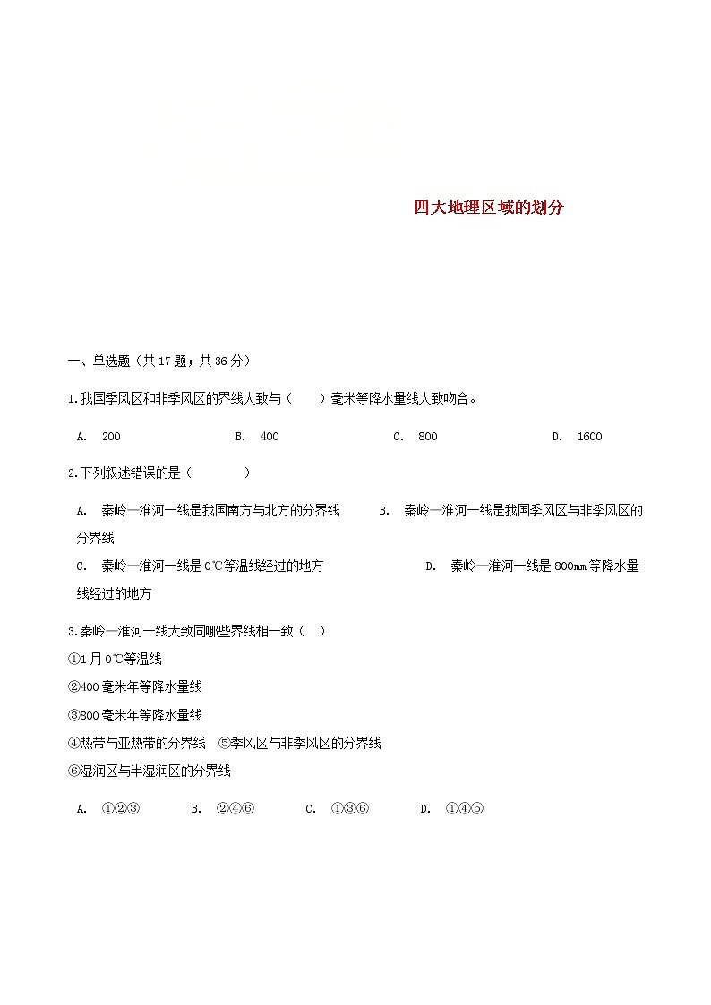 2021年湘教版地理八下第5章第1节 四大地理区域的划分 同步测试(含答案)01