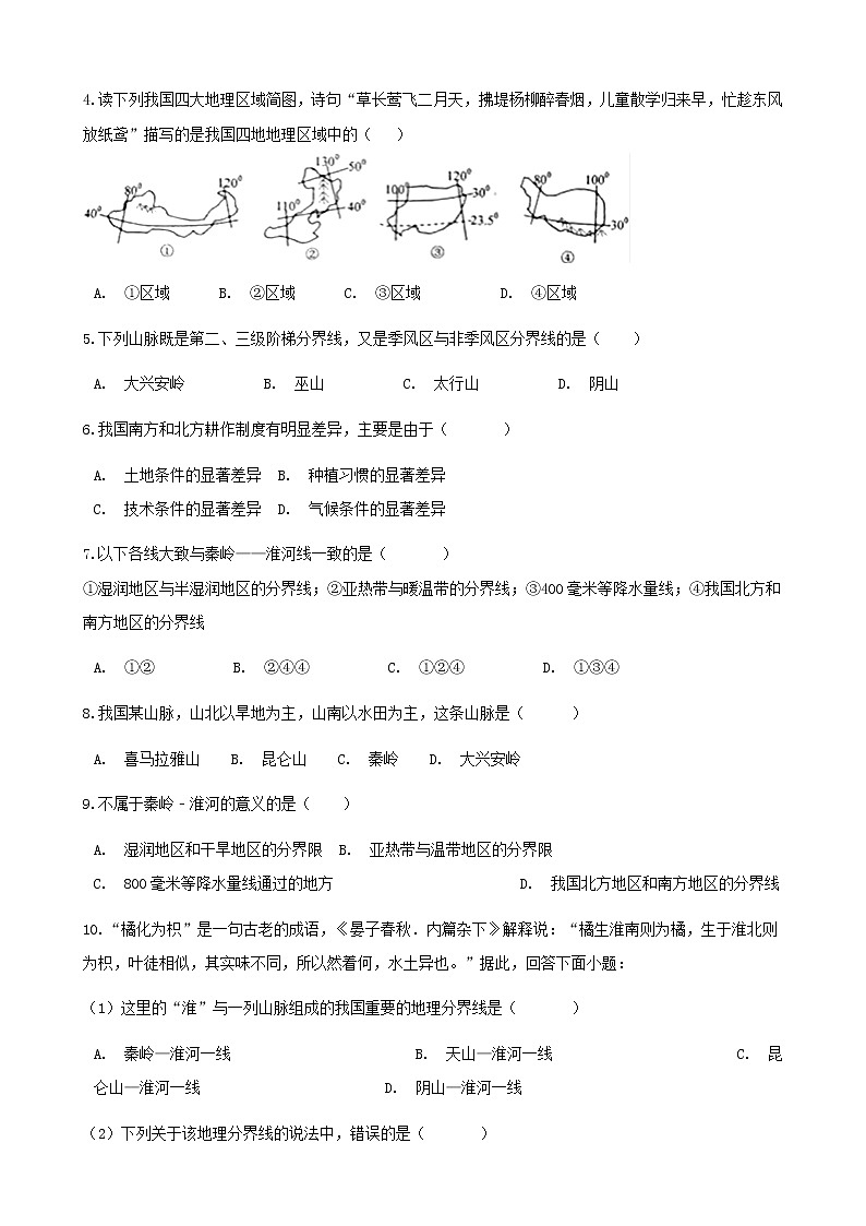 2021年湘教版地理八下第5章第1节 四大地理区域的划分 同步测试(含答案)02
