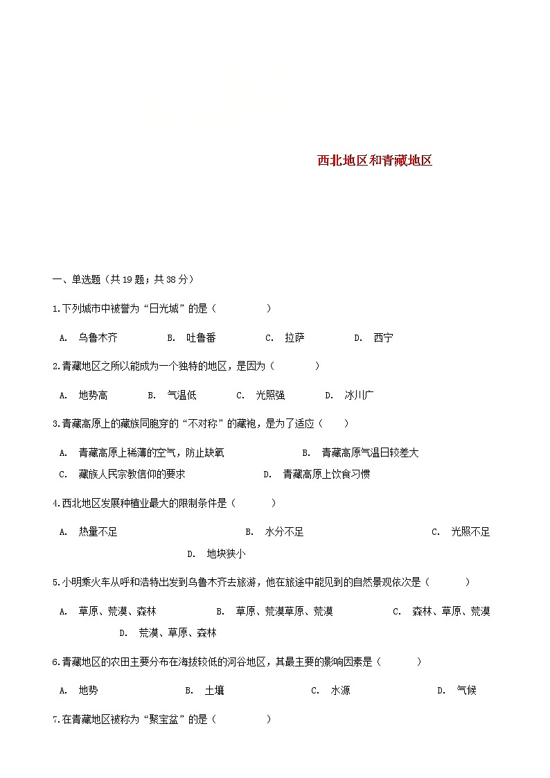 2021年湘教版地理八下第5章第3节 西北地区和青藏地区 同步测试(含答案)01