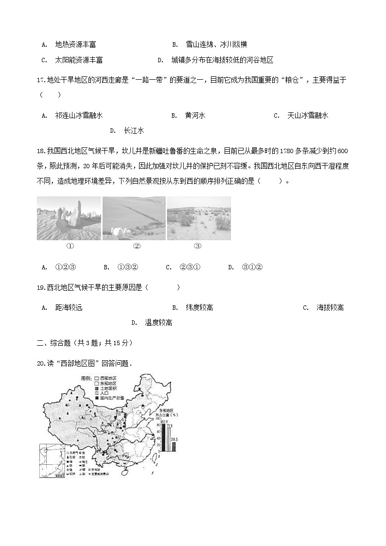 2021年湘教版地理八下第5章第3节 西北地区和青藏地区 同步测试(含答案)03