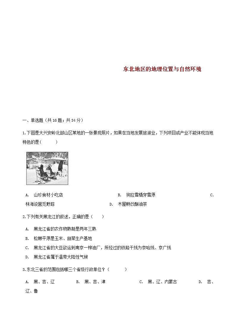 2021年湘教版地理八下第6章第1节 东北地区的地理位置与自然环境 同步测试(含答案)01