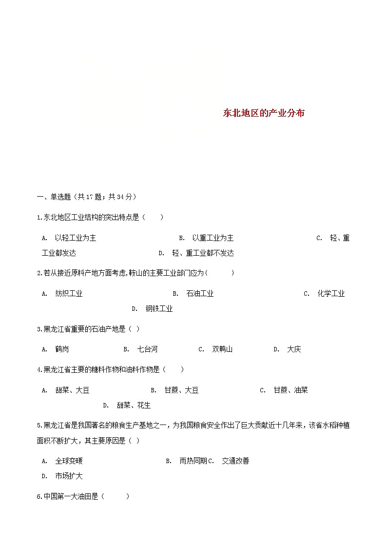 2021年湘教版地理八下第6章第3节 东北地区的产业分布 同步测试(含答案)01