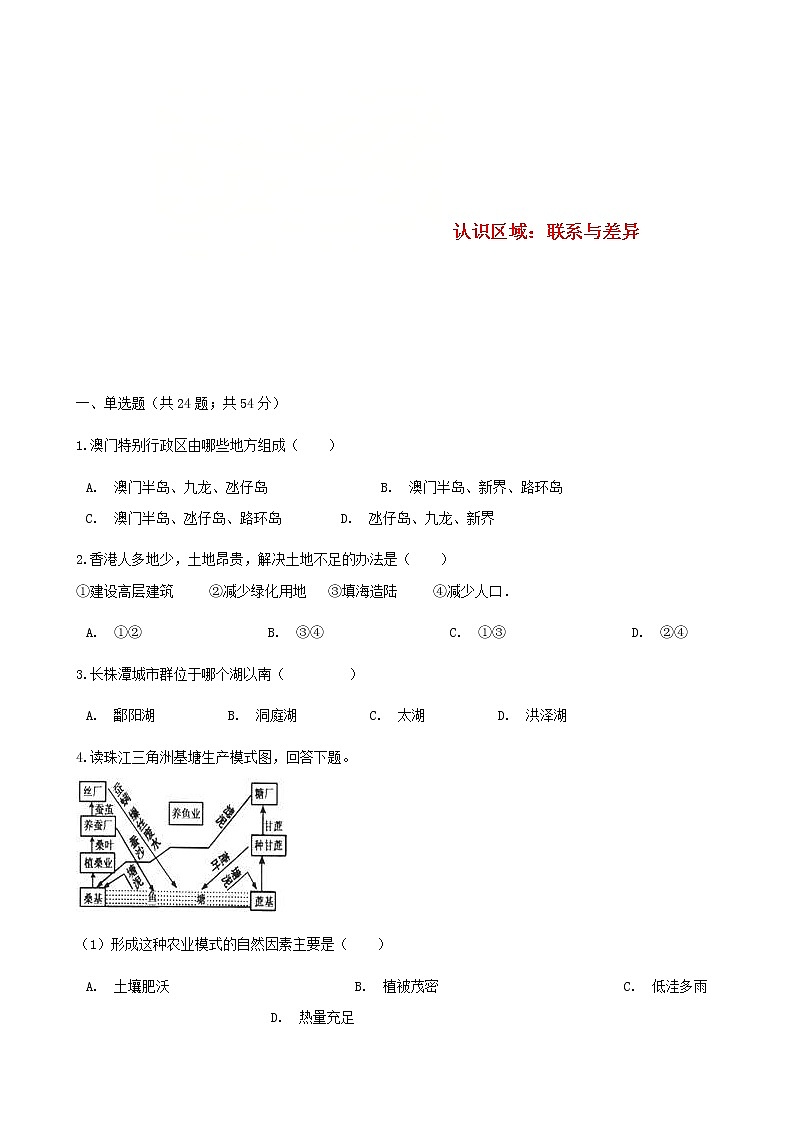 2021年湘教版地理八下第7章 认识区域：联系与差异 同步测试(含答案)01