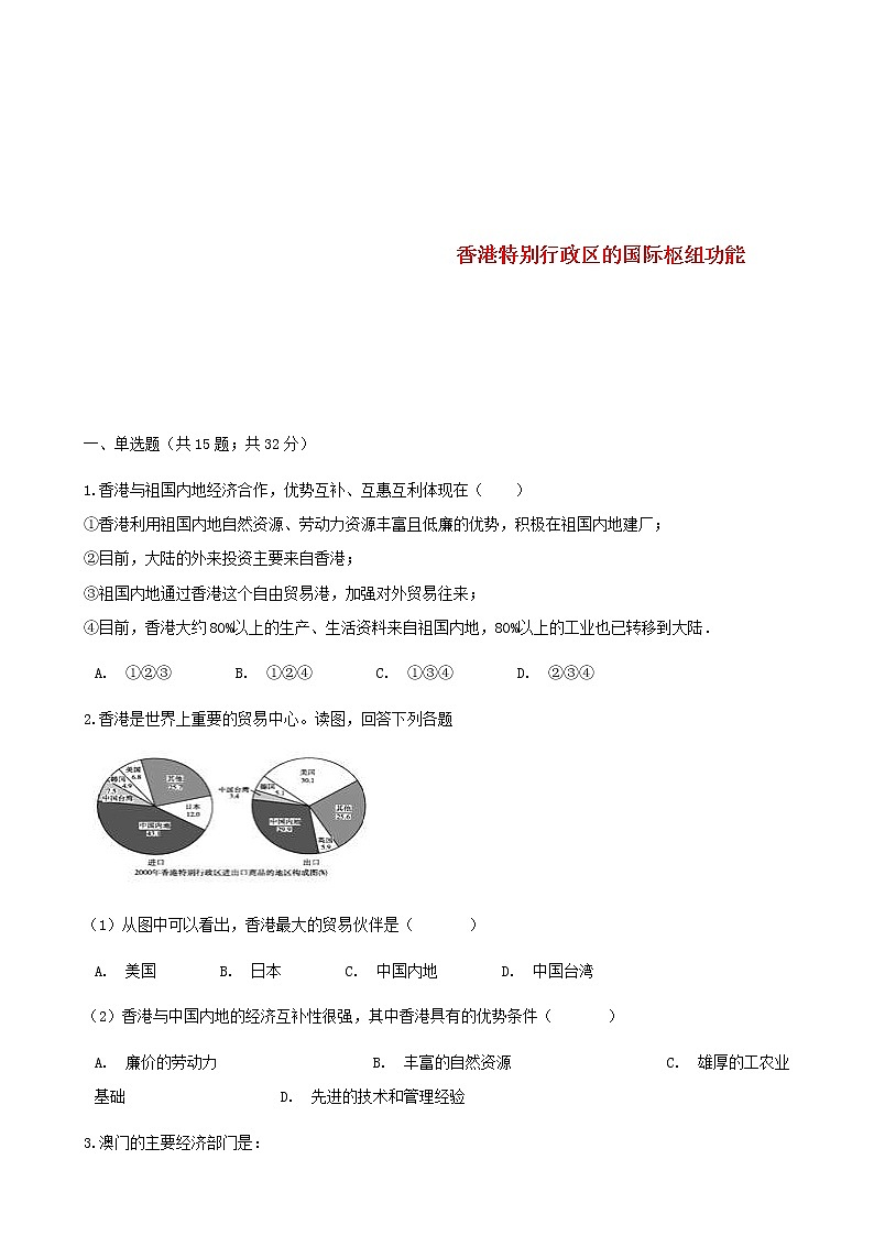2021年湘教版地理八下第7章第1节 香港特别行政区的国际枢纽功能 同步测试(含答案)01
