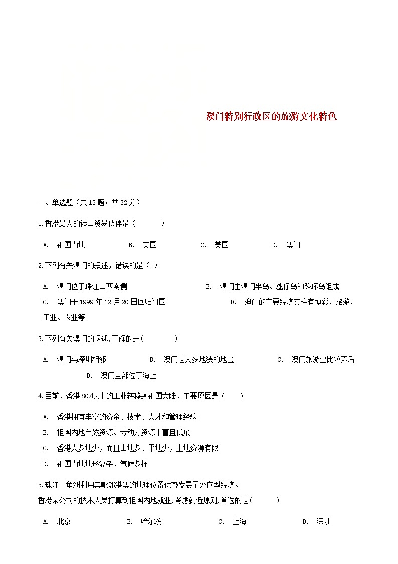 2021年湘教版地理八下第7章第2节 澳门特别行政区的旅游文化特色 同步测试(含答案)01