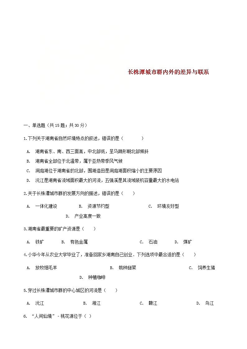 2021年湘教版地理八下第7章第5节 长株潭城市群内外的差异与联系 同步测试(含答案)01