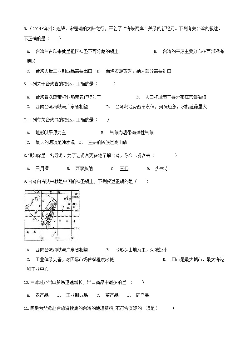 2021年湘教版地理八下第8章第2节 台湾省的地理环境与经济发展 同步测试(含答案)02