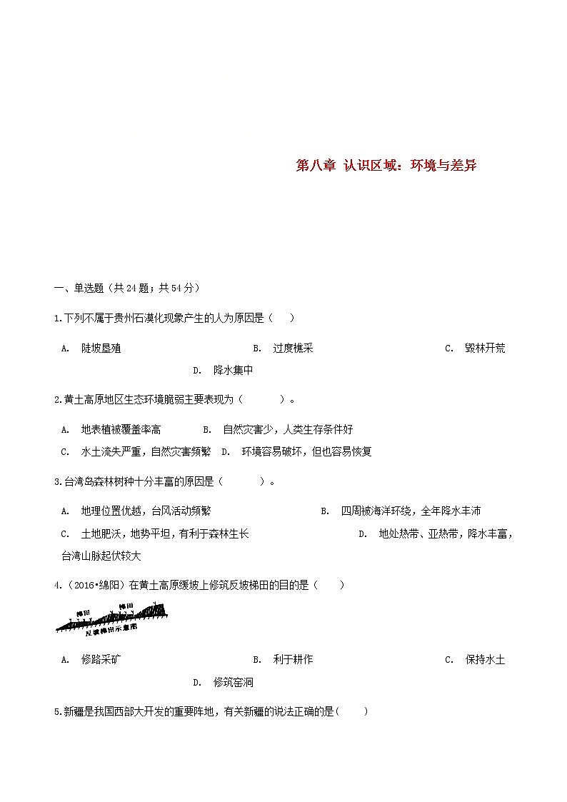 2021年湘教版地理八下第8章 认识区域：环境与差异 同步测试(含答案)01
