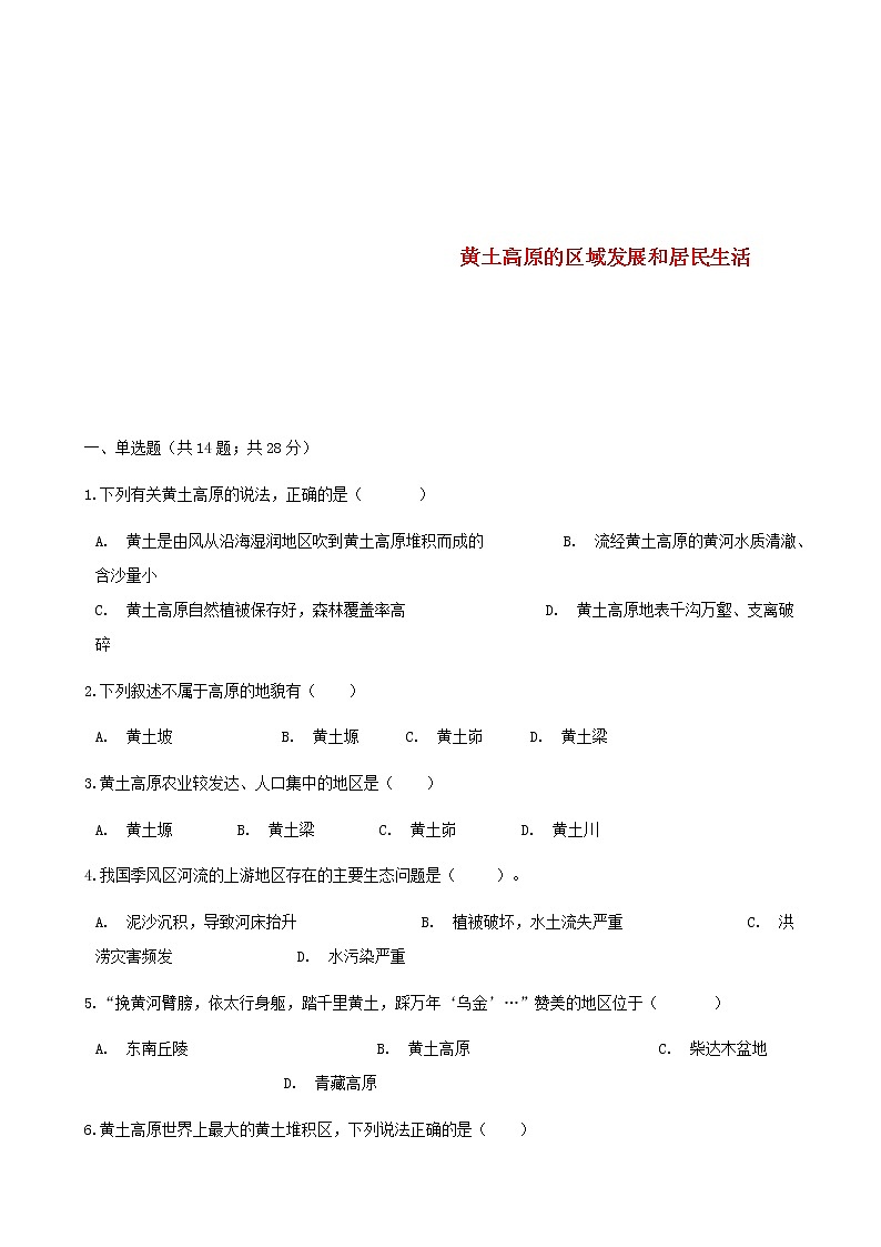 2021年湘教版地理八下第8章第5节 黄土高原的区域发展和居民生活 同步测试(含答案)01