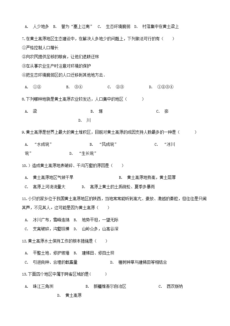 2021年湘教版地理八下第8章第5节 黄土高原的区域发展和居民生活 同步测试(含答案)02