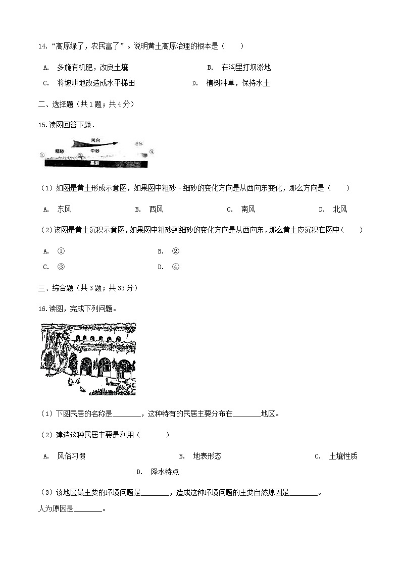 2021年湘教版地理八下第8章第5节 黄土高原的区域发展和居民生活 同步测试(含答案)03