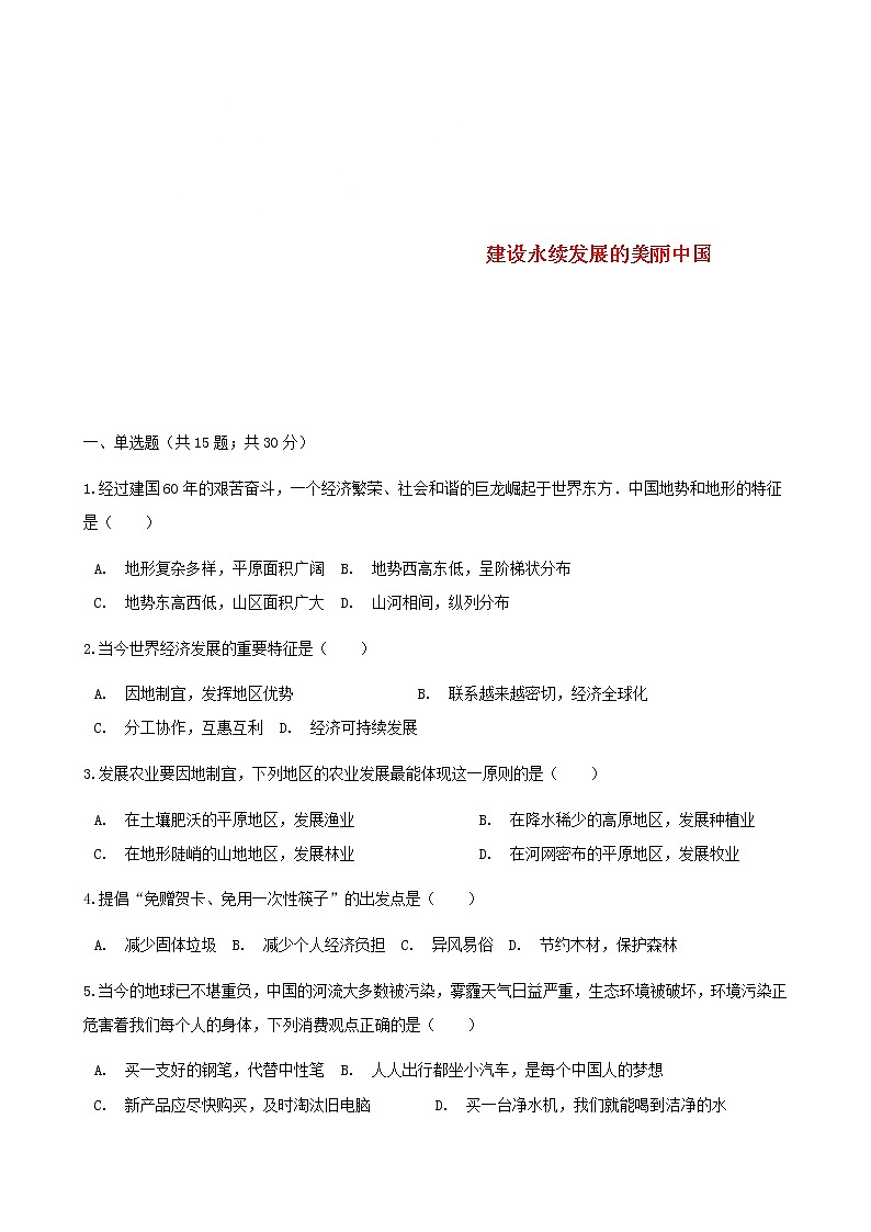 2021年湘教版地理八下第9章 建设永续发展的美丽中国 同步测试(含答案)01