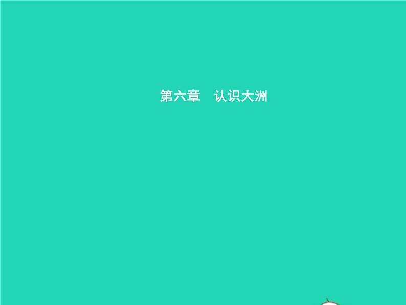 2021年湘教版七年级地理下册6.1亚洲及欧洲第1课时亚细亚和欧罗巴 课件01